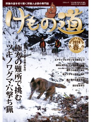 cover image of けもの道 2024年春号